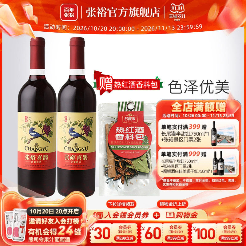 张裕官方 赤霞珠热红酒香料包喜鹊甜红葡萄酒旗舰店直营