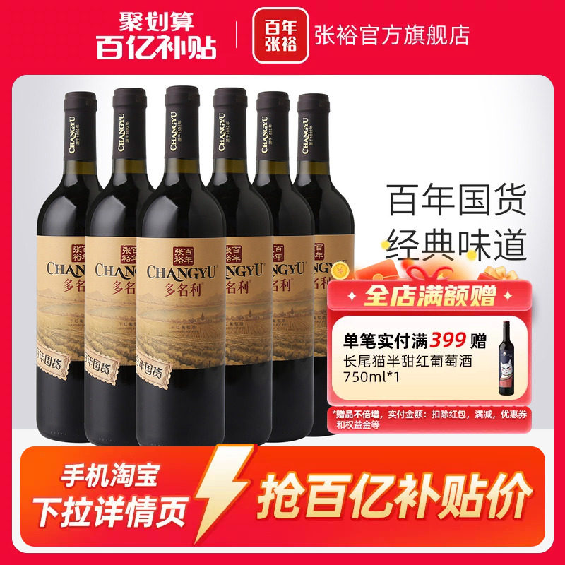 【百补】张裕百年国货赤霞珠红酒整箱6瓶干红葡萄酒13度