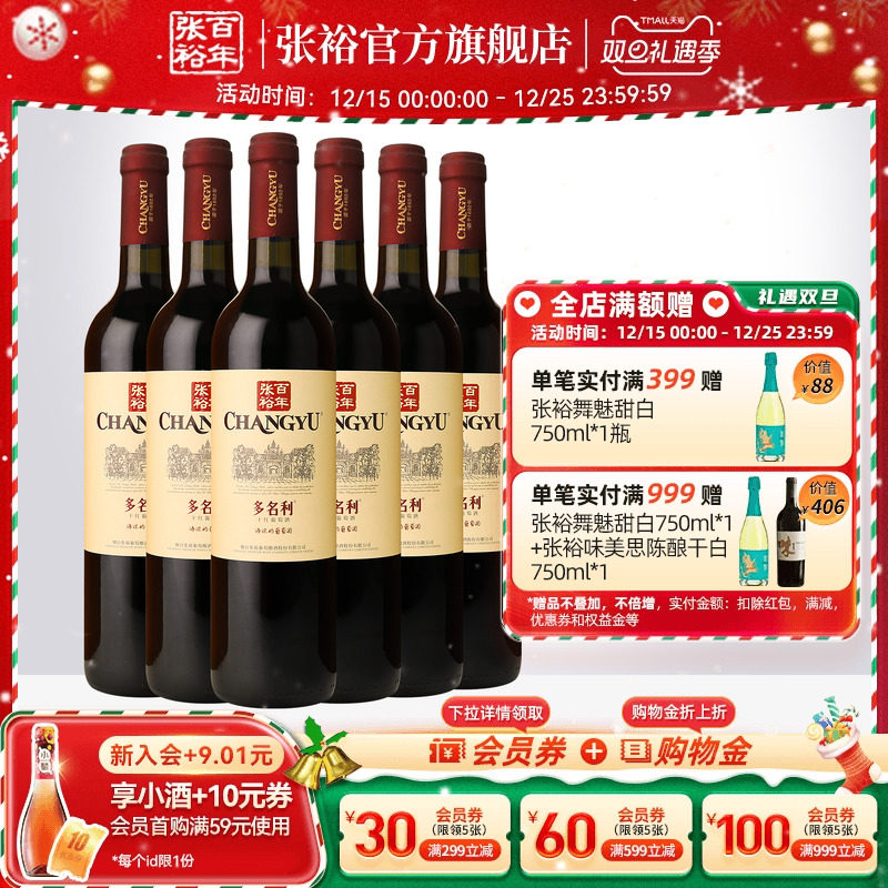 【张裕官方】赤霞珠干红葡萄酒红酒整箱6瓶 囤货海边葡萄园旗舰店