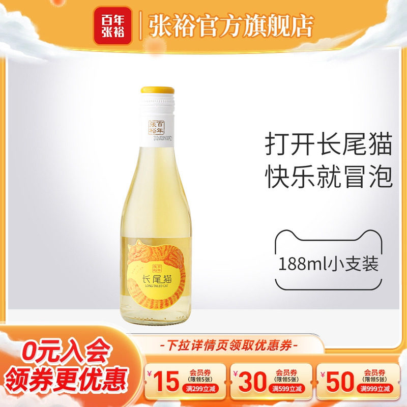 新品特惠试饮 张裕长尾猫莫斯卡托半甜白葡萄酒188ml微醺小瓶甜酒