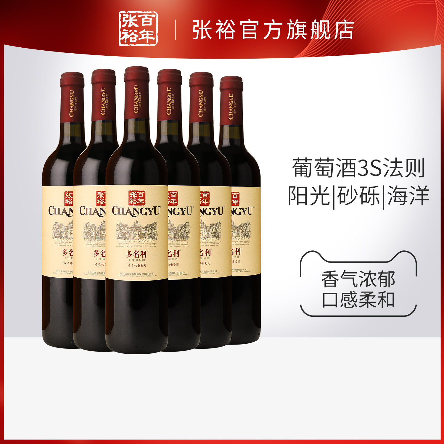 【张裕官方】赤霞珠干红葡萄酒红酒整箱6瓶 囤货海边葡萄园旗舰店