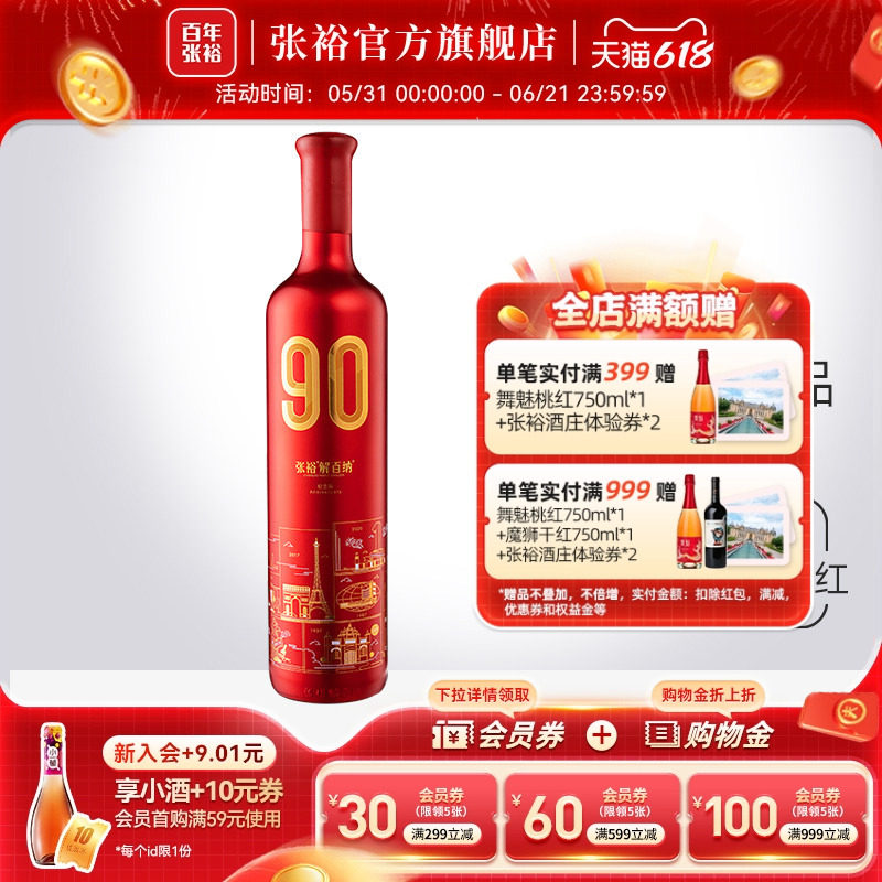 张裕官方 解百纳90正当红纪念版干红葡萄酒蛇龙珠橡木桶陈酿9个月