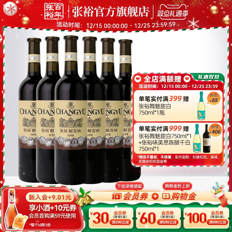 【张裕官方】N98解百纳红酒整箱6瓶优选级蛇龙珠干红葡萄酒旗舰店