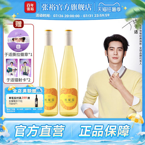 张裕长尾猫半甜白葡萄酒