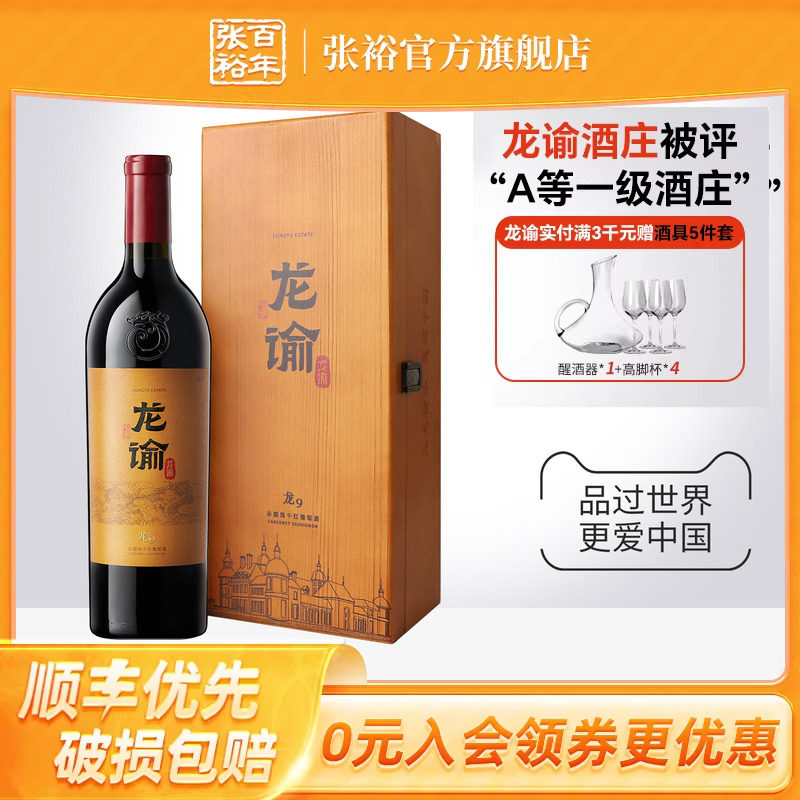 【张裕官方】国红龙谕酒庄龙9宁夏赤霞珠干红葡萄酒正品红酒礼盒