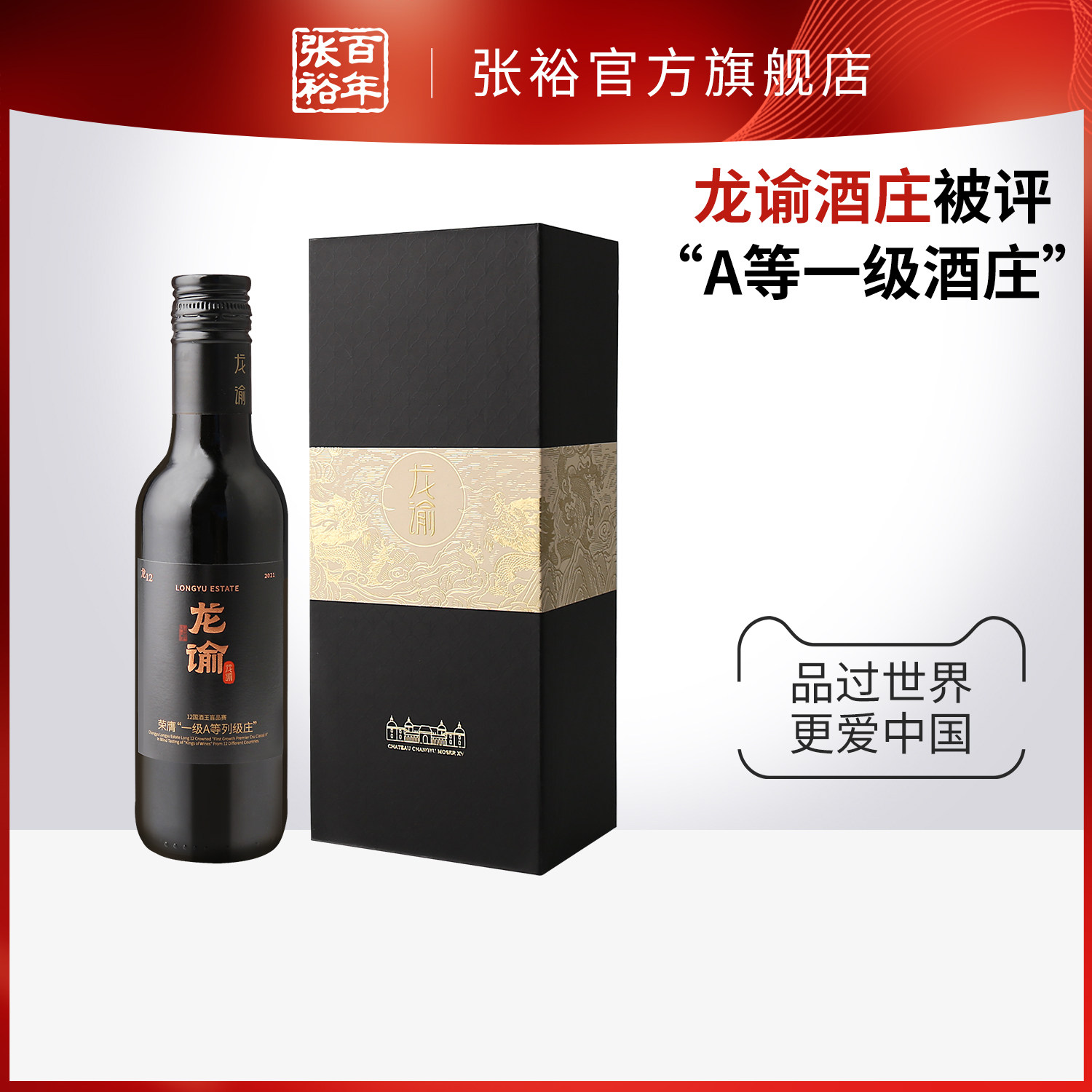 【春节互动】张裕官方188ml小瓶装龙12龙谕酒庄干红葡萄酒15度