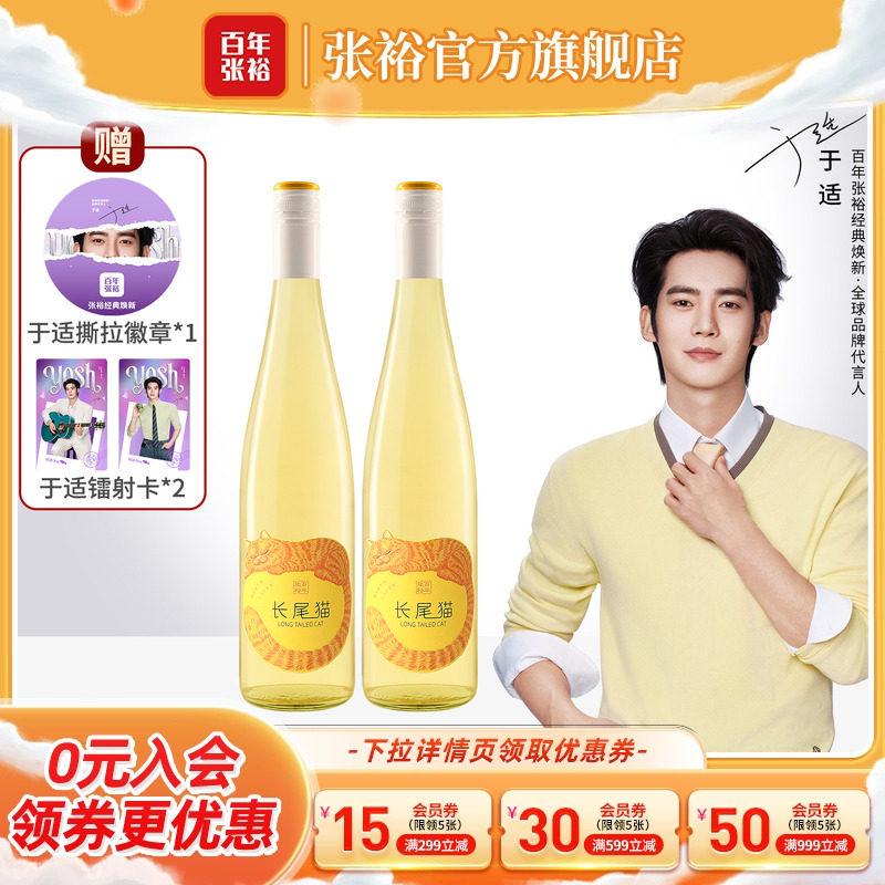 于适代言赠周边 张裕长尾猫半甜白葡萄酒女士小甜酒750ml*2