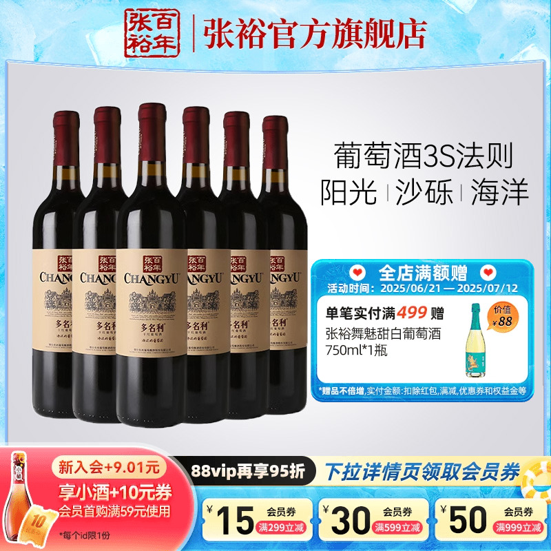 【张裕官方】赤霞珠干红葡萄酒红酒整箱6瓶 囤货海边葡萄园旗舰店