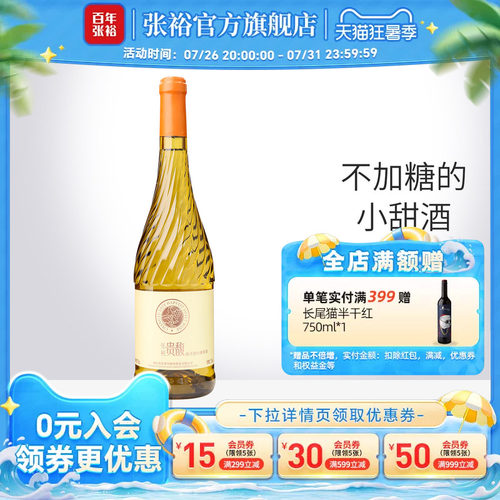 【张裕官方】甜型甜白750ml单瓶葡萄酒女士酒贵馥晚采旗舰店 - 封面