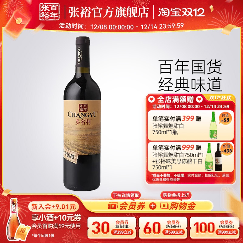 张裕官方 百年国货赤霞珠红酒13度 干红葡萄酒多名利旗舰店正品