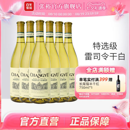 【张裕官方】特选级雷司令干白葡萄酒整箱6瓶囤货装旗舰店正品