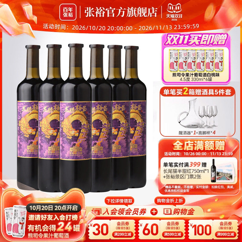 张裕官方14度解百纳干红葡萄酒整箱6瓶紫龙腾裕昌橡木桶陈酿9个月