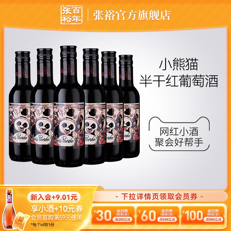 张裕官方 188ml*6瓶网红小熊猫半干红葡萄酒小支装热红酒