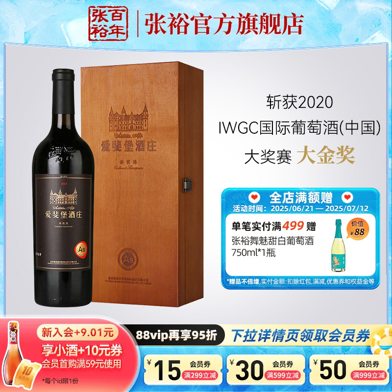张裕北京爱斐堡赤霞珠干红葡萄酒