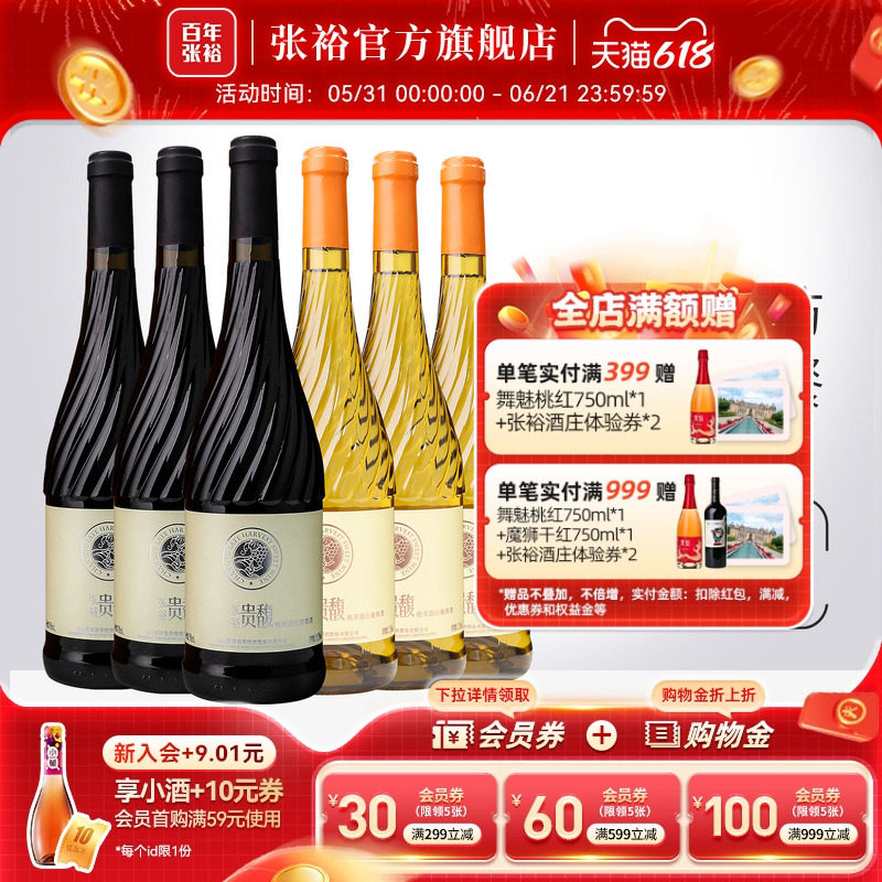 【张裕官方】贵馥晚采甜红甜白葡萄酒红酒6瓶组合套装旗舰店正品