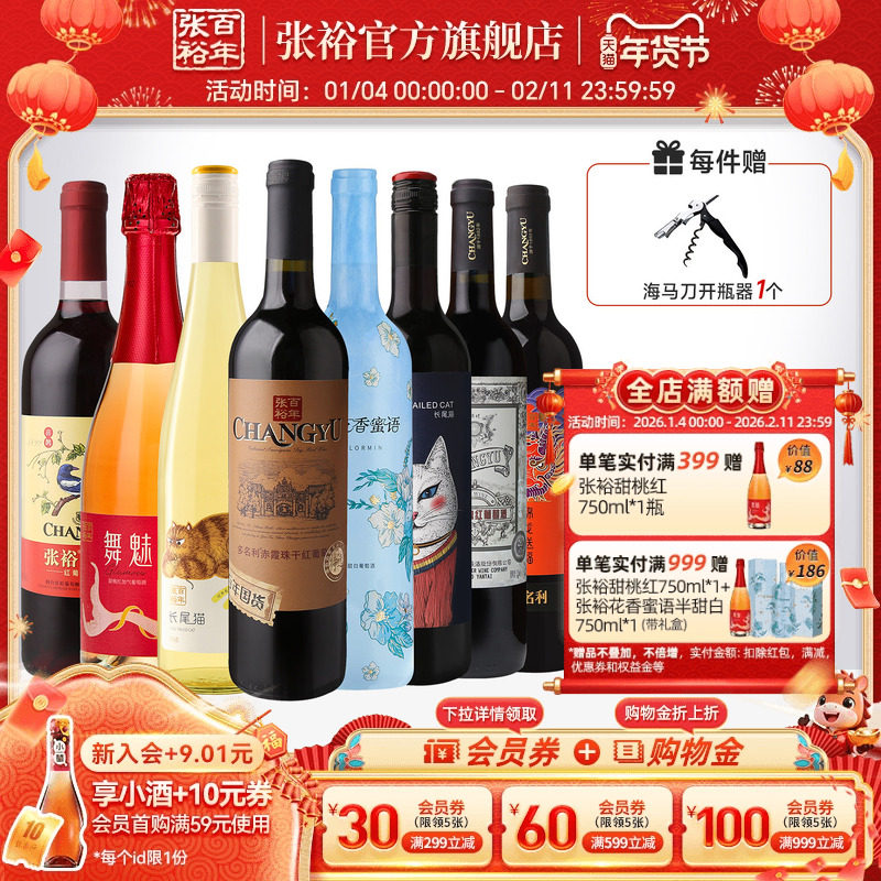 张裕官方8支组合红酒多口味赤霞珠特选干红长尾猫半甜白葡萄酒