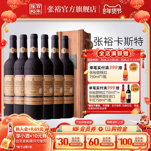张裕官方 烟台卡斯特酒庄特选级蛇龙珠干红葡萄酒整箱6瓶旗舰正品