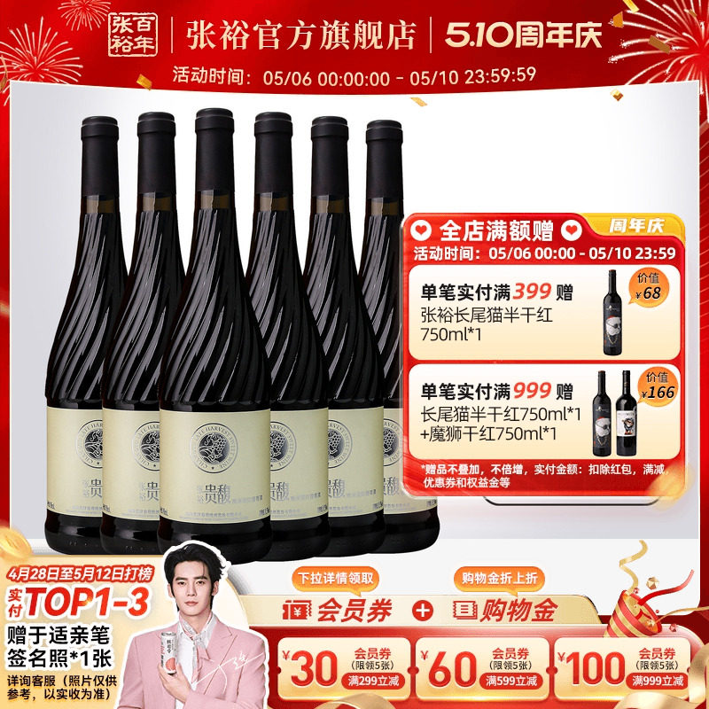 【张裕官方】贵馥晚采甜红甜白葡萄酒红酒整箱6瓶官方正品