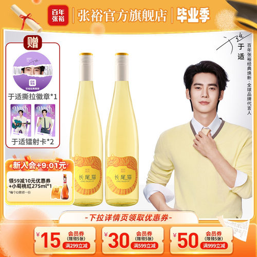 张裕长尾猫半甜白葡萄酒