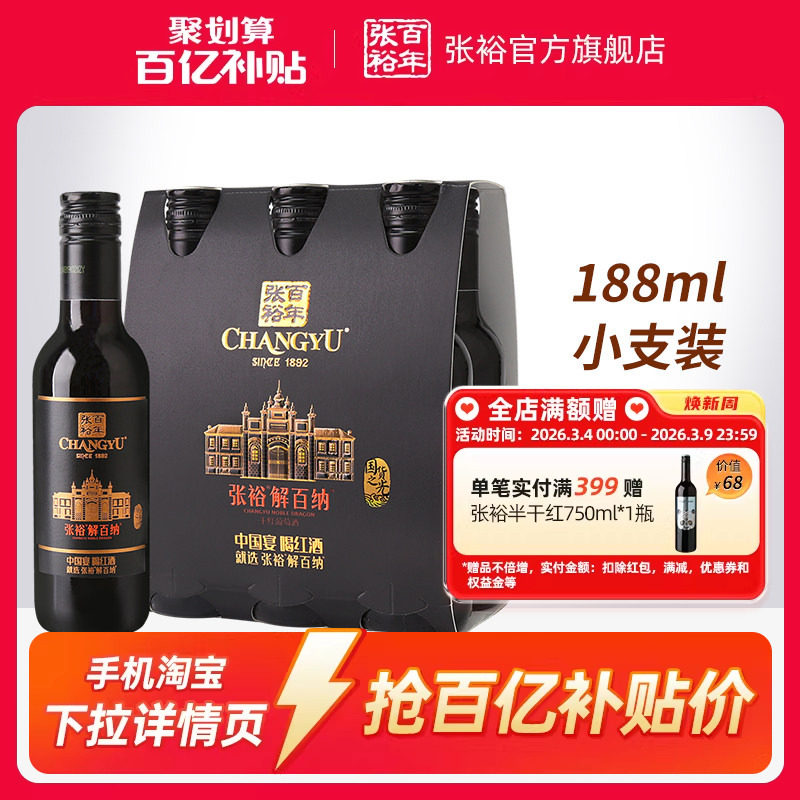 【百补】张裕N158解百纳干红葡萄酒红酒小支装188ml*6橡木桶9个月