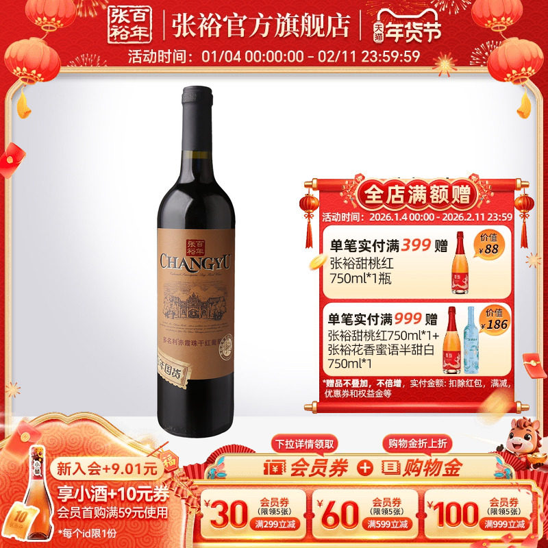 【张裕官方】特选级赤霞珠干红葡萄酒单瓶红酒百年国货旗舰店正品,酒类,干红静态葡萄酒,淘宝优惠券,粉丝福利购,淘宝优惠卷