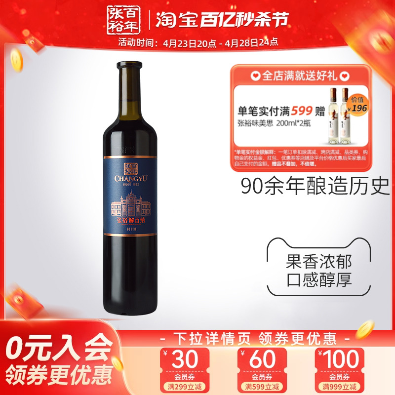 张裕原特选解百纳N118干红葡萄酒