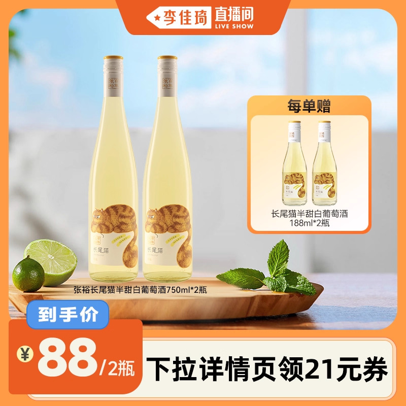 【李佳琦直播间】张裕官方长尾猫半甜白葡萄酒甜酒微醺750ml*2瓶