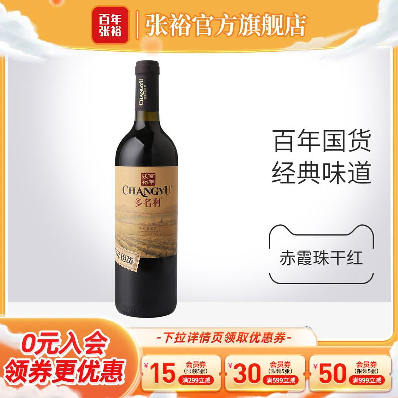 张裕官方 百年国货赤霞珠红酒13度 干红葡萄酒橡木香气口感柔和