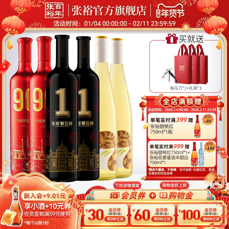 张裕官方6瓶组合90正当红解百纳1号干红葡萄酒长尾猫半甜白第九代