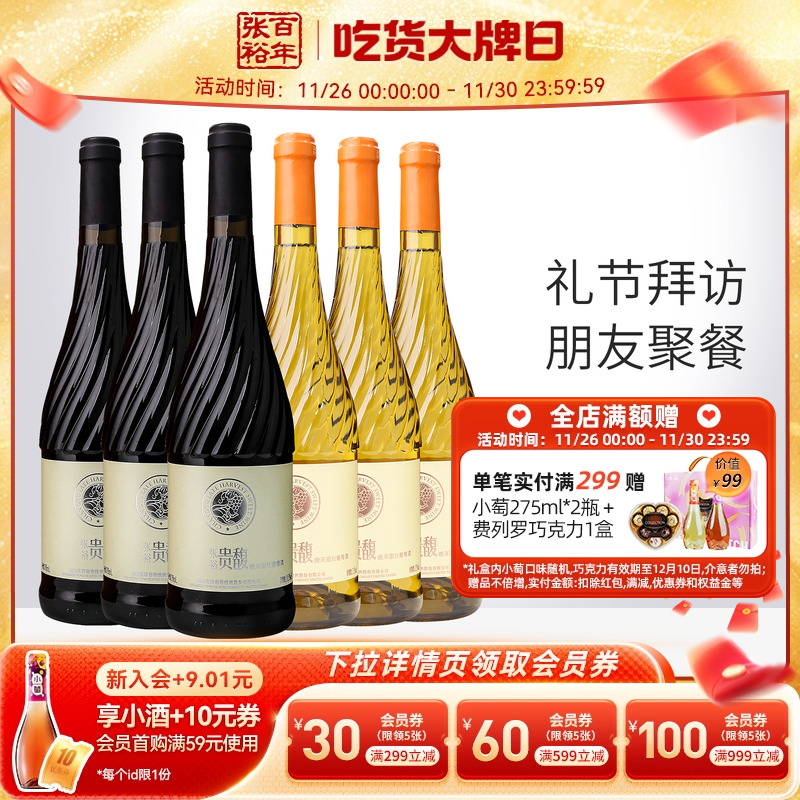 【张裕官方】贵馥晚采甜红甜白葡萄酒红酒6瓶组合套装旗舰店正品