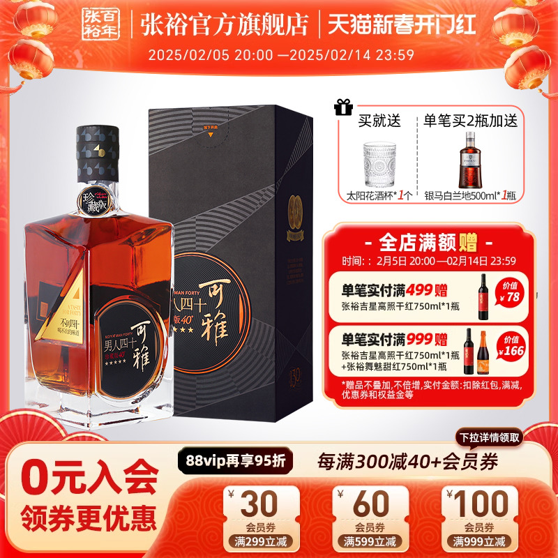 【张裕官方】可雅酒庄男人四十白兰地洋酒珍藏版40度五星700ml
