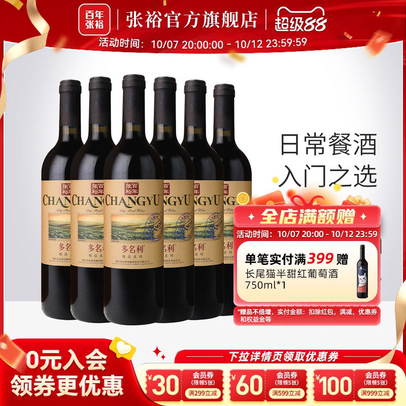 张裕官方 多名利赤霞珠干红葡萄酒整箱6瓶百年国产红酒旗舰店正品