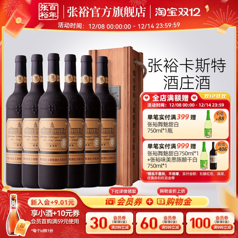 张裕官方 烟台卡斯特酒庄特选级蛇龙珠干红葡萄酒整箱6瓶旗舰正品