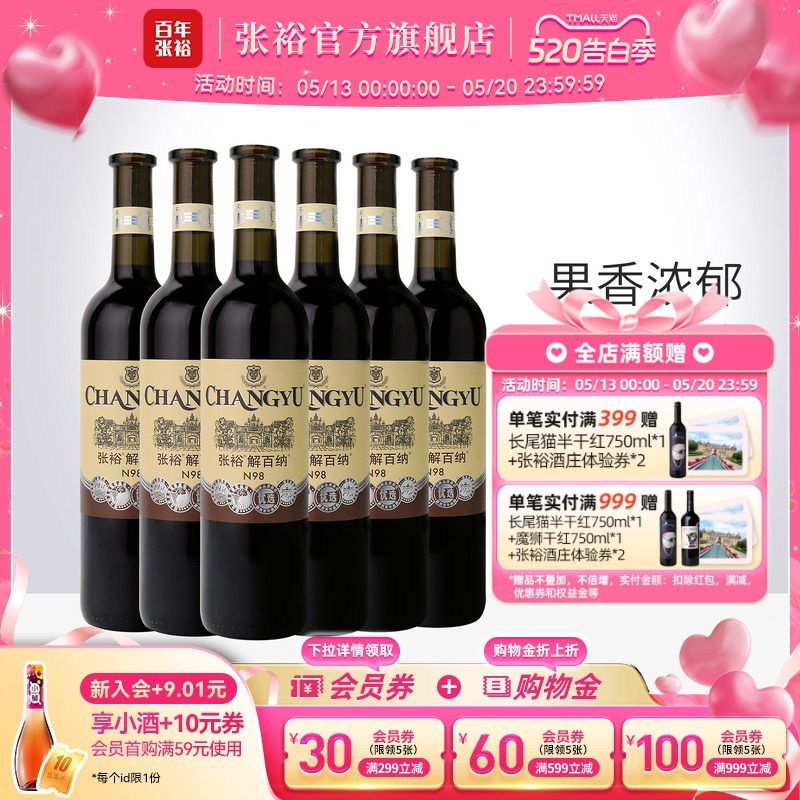 张裕官方解百纳红酒整箱6瓶N98优选级橡木桶陈酿6个月干红葡萄酒