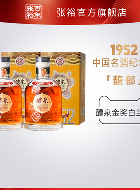 张裕1952 63 79白兰地醴泉金奖白兰地中国名酒纪念版200ml*2
