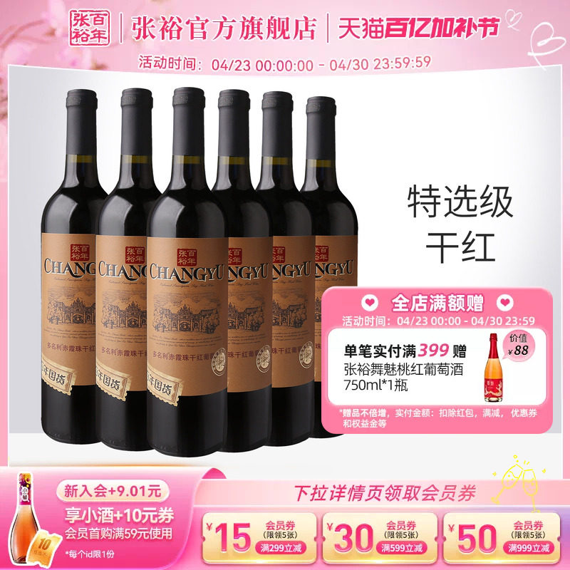 张裕官方特选级赤霞珠干红葡萄酒红酒整箱6瓶百年国货直营