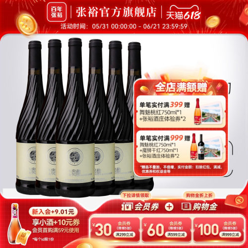 张裕红酒贵馥晚采甜红甜白葡萄酒