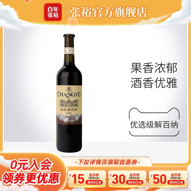 【张裕官方】 N98解百纳干红葡萄酒优选级红酒 橡木桶陈酿6个月