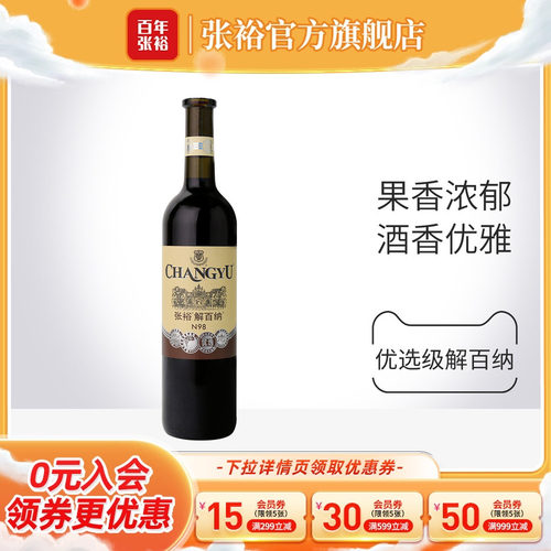 张裕官方红酒优选解百纳干红