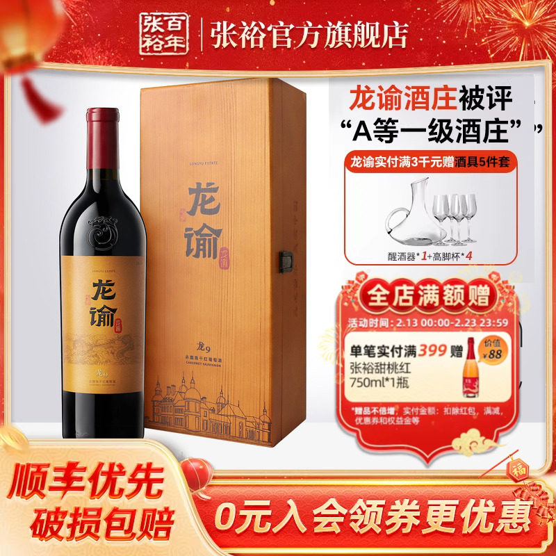 【张裕官方】国红龙谕酒庄龙9宁夏赤霞珠干红葡萄酒正品红酒礼盒