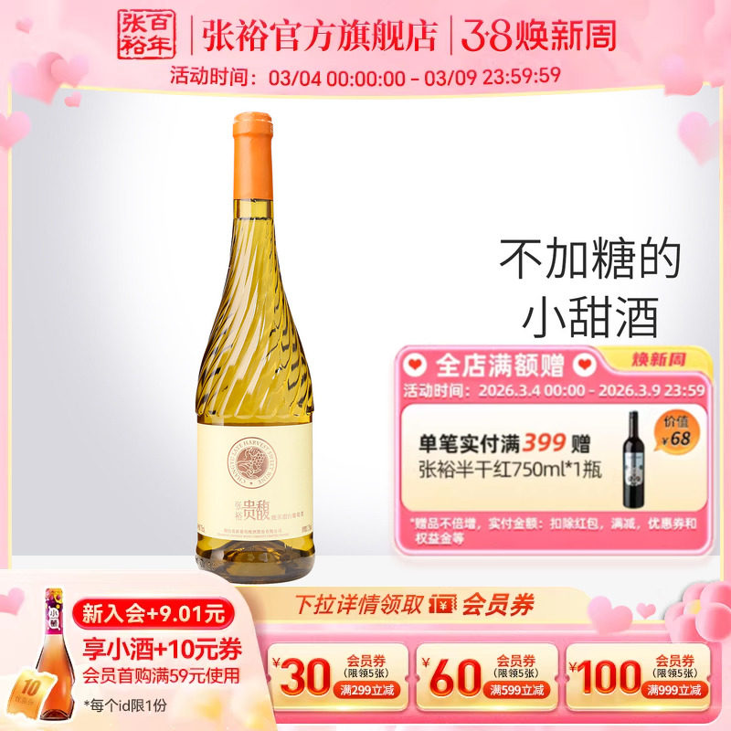 【张裕官方】甜型甜白750ml单瓶葡萄酒女士酒贵馥晚采旗舰店
