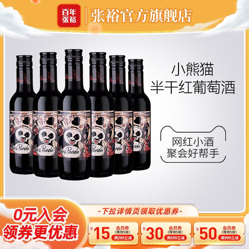 张裕官方 188ml*6瓶网红小熊猫半干红葡萄酒小支装热红酒