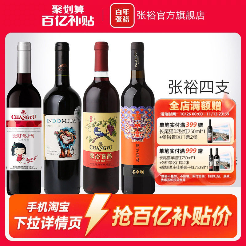 【百补】张裕官方4瓶套装 魔狮酒庄原瓶进口干红葡萄酒小萄甜红