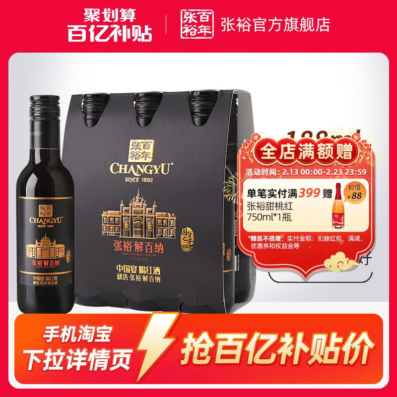【百补】张裕N158解百纳蛇龙珠干红葡萄酒红酒小支装188ml*6