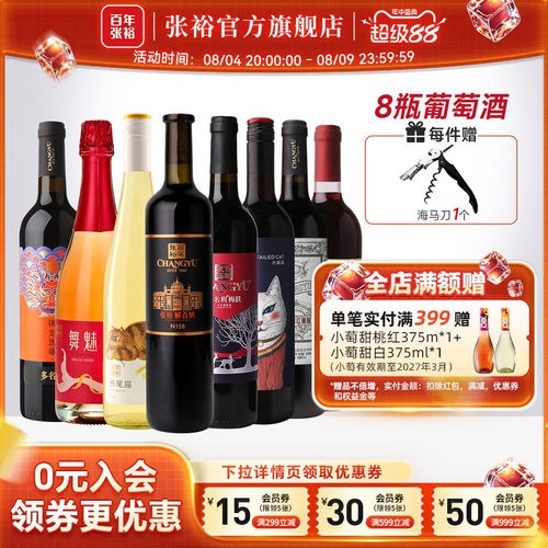 张裕8种口感干红半甜白组合