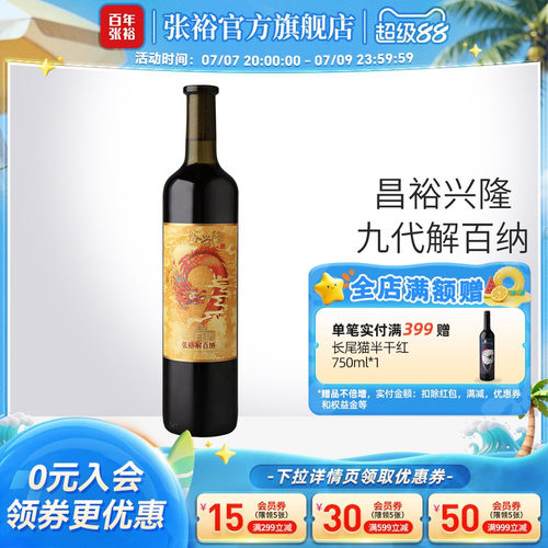 张裕第九代解百纳干红葡萄酒
