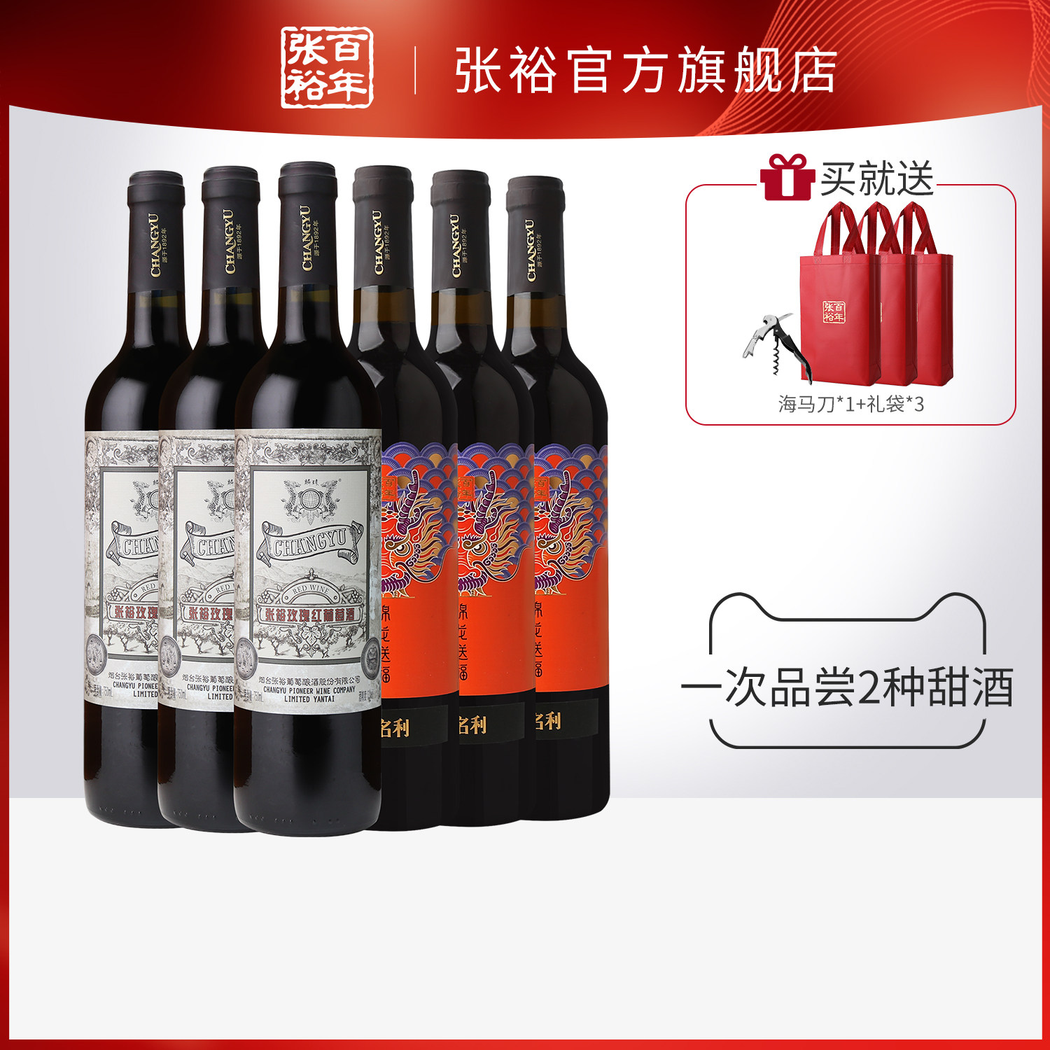【交个朋友年货节】张裕玫瑰红葡萄酒锦龙送福赤霞珠半甜红酒6瓶,酒类,甜型葡萄酒（含贵腐/冰酒）,淘宝优惠券,粉丝福利购,淘宝优惠卷