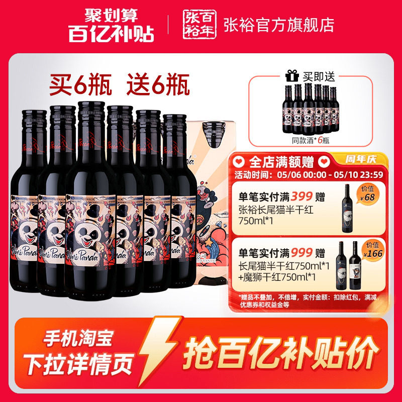 【百补】张裕官方 熊猫赤霞珠半干红葡萄酒188ml晚安小瓶酒