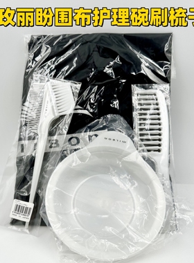 玫丽盼milbon护理碗刷空瓶围布黑白色染发剪发用沙龙理发店工具