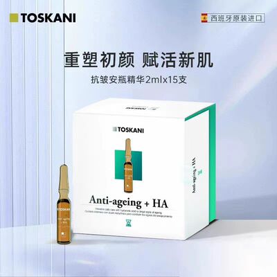 现货 特思嘉TOSKANI特丝科妮西班牙补水保湿增强弹力抗皱安瓶精华